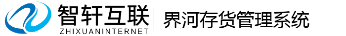 界河存货管理系统